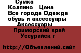 Сумка Stradivarius. Колпино › Цена ­ 400 - Все города Одежда, обувь и аксессуары » Аксессуары   . Приморский край,Уссурийск г.